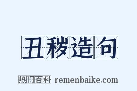 丑秽造句是什么意思的图片